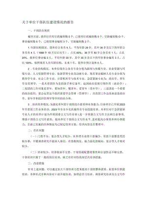 关于单位干部队伍建设情况的报告.docx