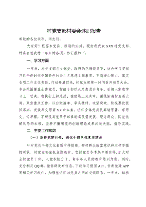 村党支部村委会述职报告.docx