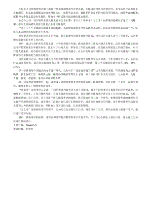 绩效如何考评.docx