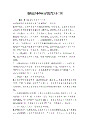 清廉建设中存在的问题范文十二篇.docx