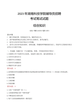 2023年湖南科技学院辅导员招聘考试真题.docx