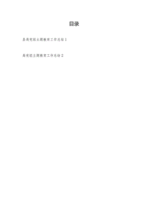 2024局党组凝心铸魂筑牢根本、锤炼品格强化忠诚、实干担当促进发展、践行宗旨为民造福、廉洁奉公树立新风工作总结具体情况报告2篇.docx