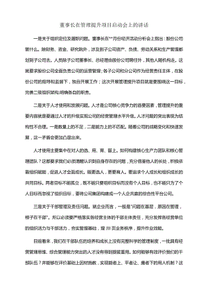 2022年董事长在管理提升项目启动会上的讲话.docx