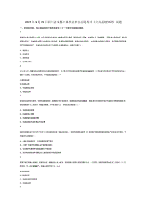2022年5月22日四川省成都市属事业单位招聘考试《公共基础知识》试卷试题真题答案解析.docx