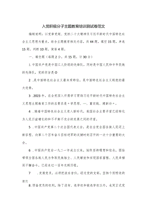 入党积极分子主题教育培训测试卷范文.docx