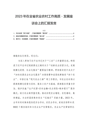 2023年在全省农业农村工作高质量发展座谈会上的汇报发言.docx