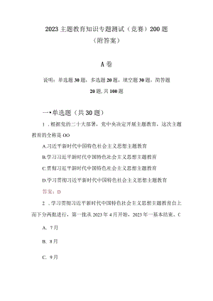 2023主题教育知识专题测试(竞赛)题共200题附答案.docx
