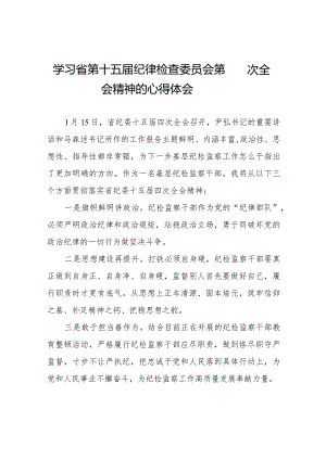 学习江西省纪委十五届四次全会精神心得体会交流发言二十二篇.docx