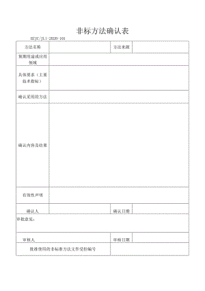 101非标方法确认表.docx