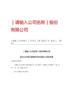 公开发行股票并在科创板上市的申请报告模板.docx