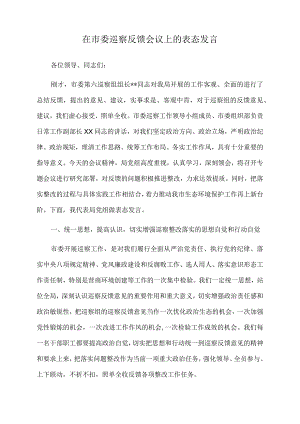 2022年在市委巡察反馈会议上的表态发言.docx