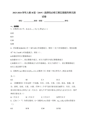2023-2024学年人教B版（2019）选择性必修三第五章数列单元测试卷(含答案).docx