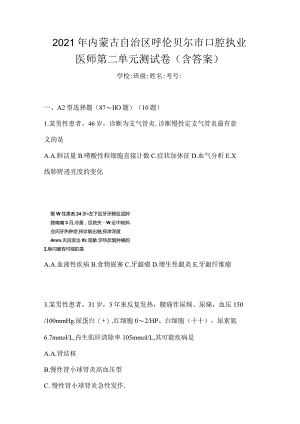 2021年内蒙古自治区呼伦贝尔市口腔执业医师第二单元测试卷(含答案).docx