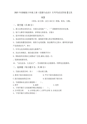 2021年部编版六年级上册《道德与法治》月考考试及答案【完美版】.docx