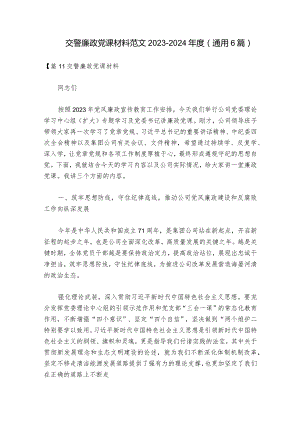 交警廉政党课材料范文2023-2024年度(通用6篇).docx