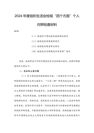 国有企业党员干部2024年度组织生活会围绕（“学习贯彻党的创新理论、党性修养提高、联系服务群众、党员先锋模范作用发挥”）对照检查整改材料.docx
