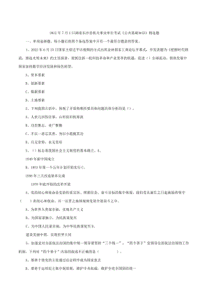 2022年7月2日湖南长沙县机关事业单位考试《公共基础知识》精选题.docx