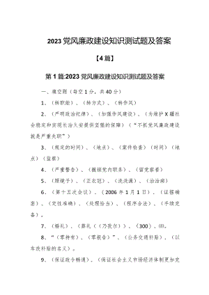 2023党风廉政建设知识测试题及答案.docx
