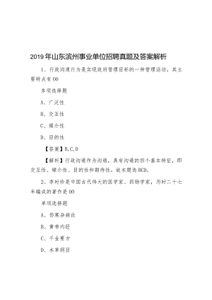 2019年山东滨州事业单位招聘真题及答案解析.docx