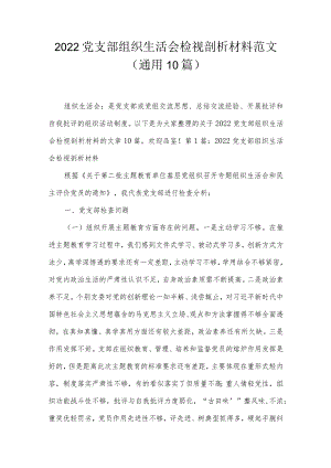 2022党支部组织生活会检视剖析材料范文(通用10篇).docx