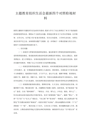 主题教育组织生活会最新四个对照检视材料.docx