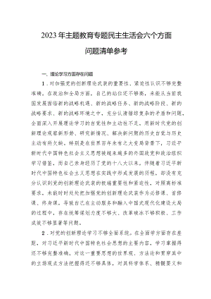2023年主题教育专题民主生活会六个方面问题清单5篇.docx