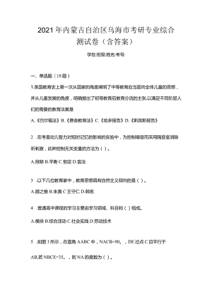 2021年内蒙古自治区乌海市考研专业综合测试卷(含答案).docx