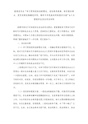 （3篇）在“学习贯彻党的创新理论、党性修养提高、联系服务群众、党员发挥先锋模范作用、铸牢中华民族共同体意识方面”5个方面组织生活.docx