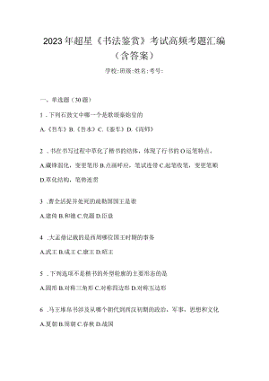 2023年《书法鉴赏》考试高频考题汇编（含答案）.docx