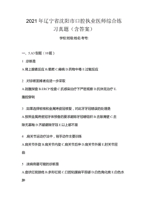 2021年辽宁省沈阳市口腔执业医师综合练习真题(含答案).docx