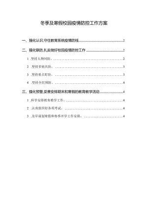 2021冬季及寒假校园疫情防控工作方案.docx