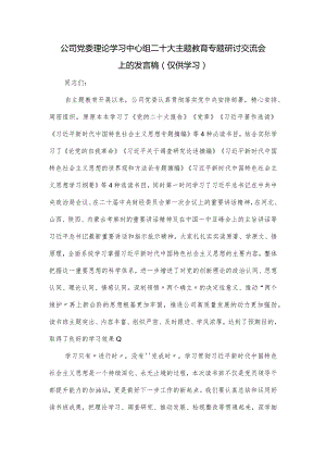 公司党委理论学习中心组二十大主题教育专题研讨交流会上的发言稿.docx