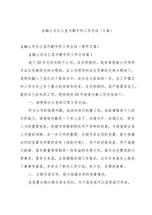 金融公司办公室内勤年终工作总结（3篇）.docx