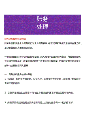 财务分析报告框架模板.docx