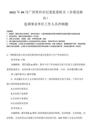 2022年09月广西贺州市纪委监委机关（市委巡察办）选调事业单位工作人员冲刺题.docx