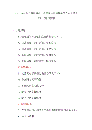2023-2024年“数据通信、信息通信网路机务员”安全技术知识试题与答案.docx