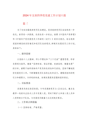 2024年支部四季度党建工作计划六篇.docx