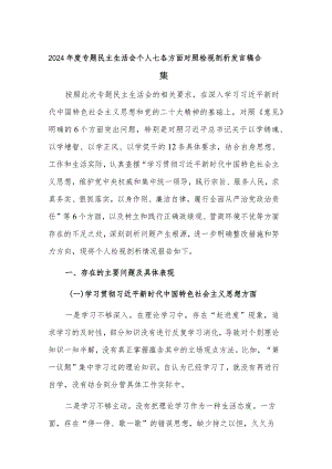 2024年度专题民主生活会个人七各方面对照检视剖析发言稿合集.docx