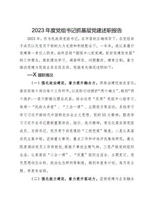 2023年度党组书记抓基层党建述职报告.docx