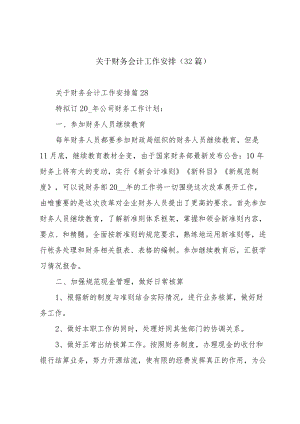 关于财务会计工作安排（32篇）.docx