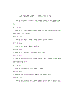煤矿类从业人员井下爆破工考试试卷.docx