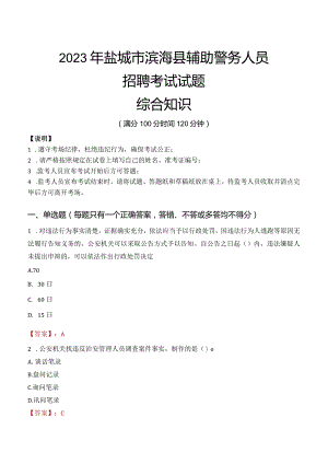 2023年盐城滨海县辅警真题.docx
