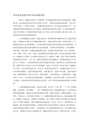用高质量党建引领企业高质量发展.docx