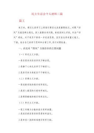 民主生活会个人材料三篇.docx