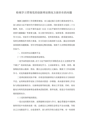检视学习贯彻党的创新理论情况方面存在的问题（11篇）.docx
