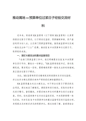 推动属地预算单位过紧日子经验交流材料.docx