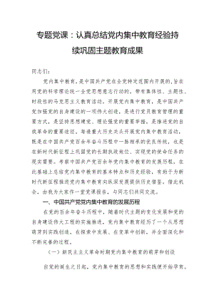 专题党课：认真总结党内集中教育经验持续巩固主题教育成果.docx
