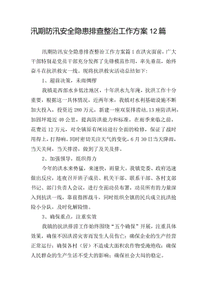 汛期防汛安全隐患排查整治工作方案12篇.docx
