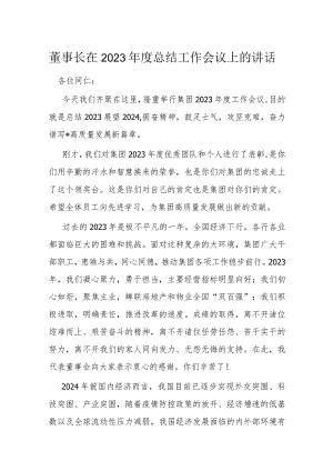 董事长在2023年度总结工作会议上的讲话.docx