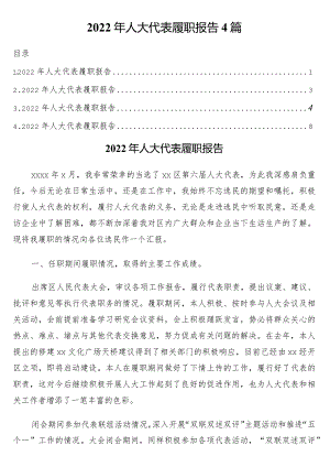 2022年人大代表履职报告4篇.docx
